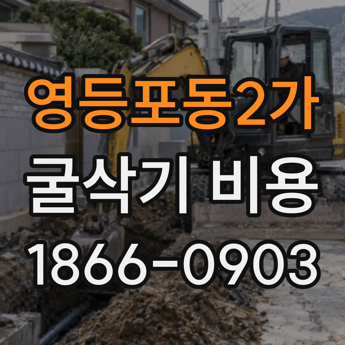 영등포동2가 굴삭기 비용