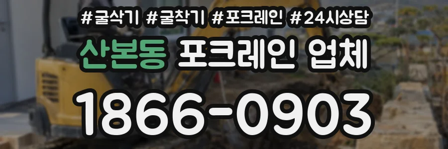 산본동 포크레인 업체
