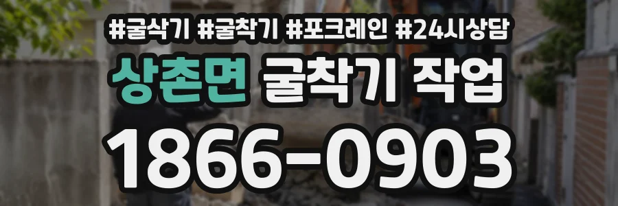 상촌면 굴착기작업 상담 전화 1866-0903