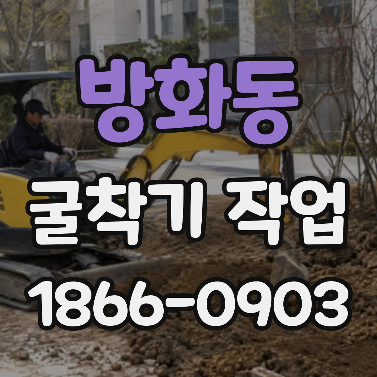 방화동 굴착기 작업