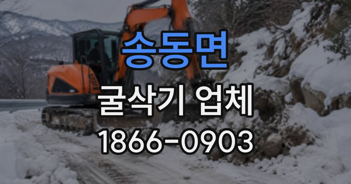 송동면 굴삭기업체