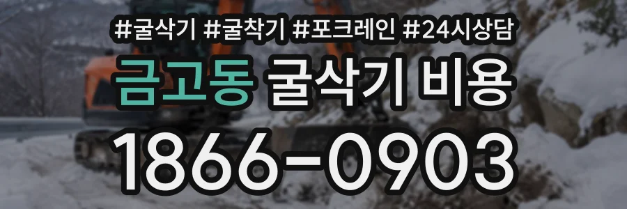 금고동 굴삭기비용 상담 전화 1866-0903