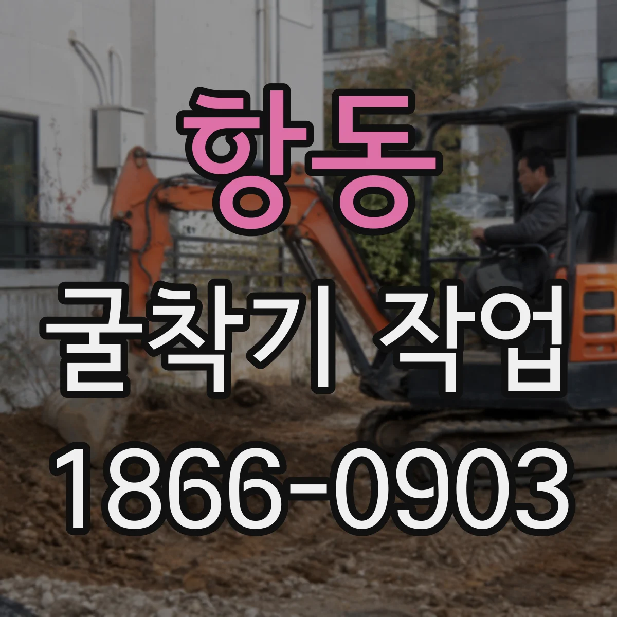항동 굴착기 작업