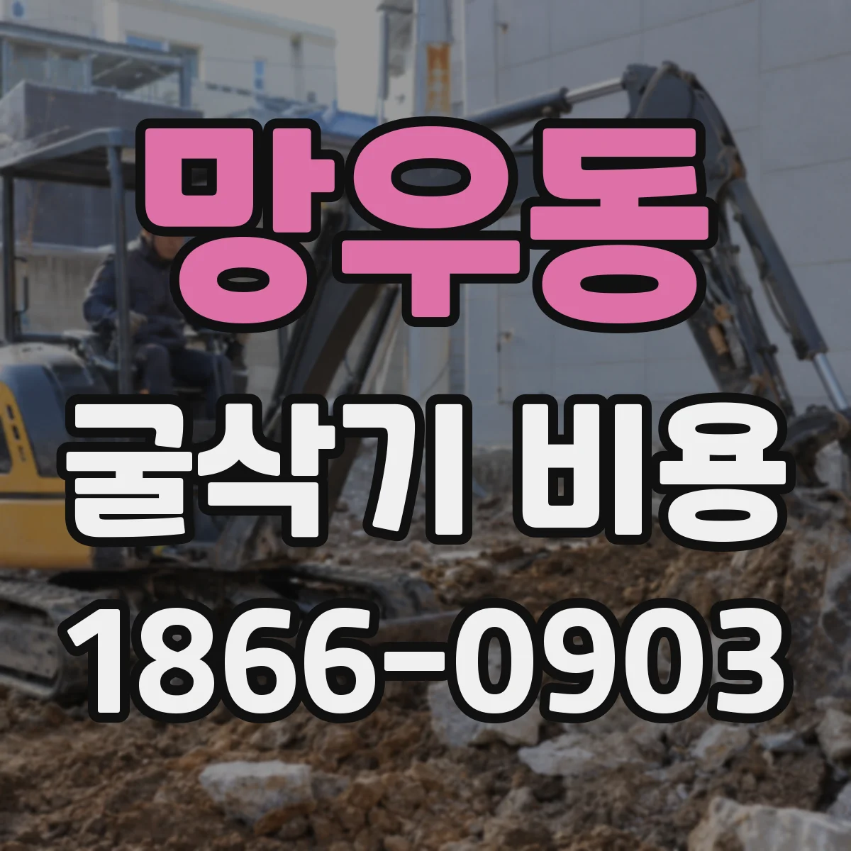 망우동 굴삭기 비용