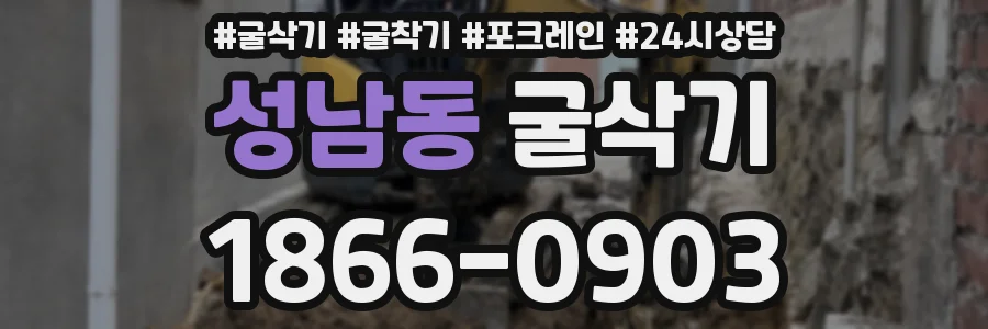 성남동 굴삭기