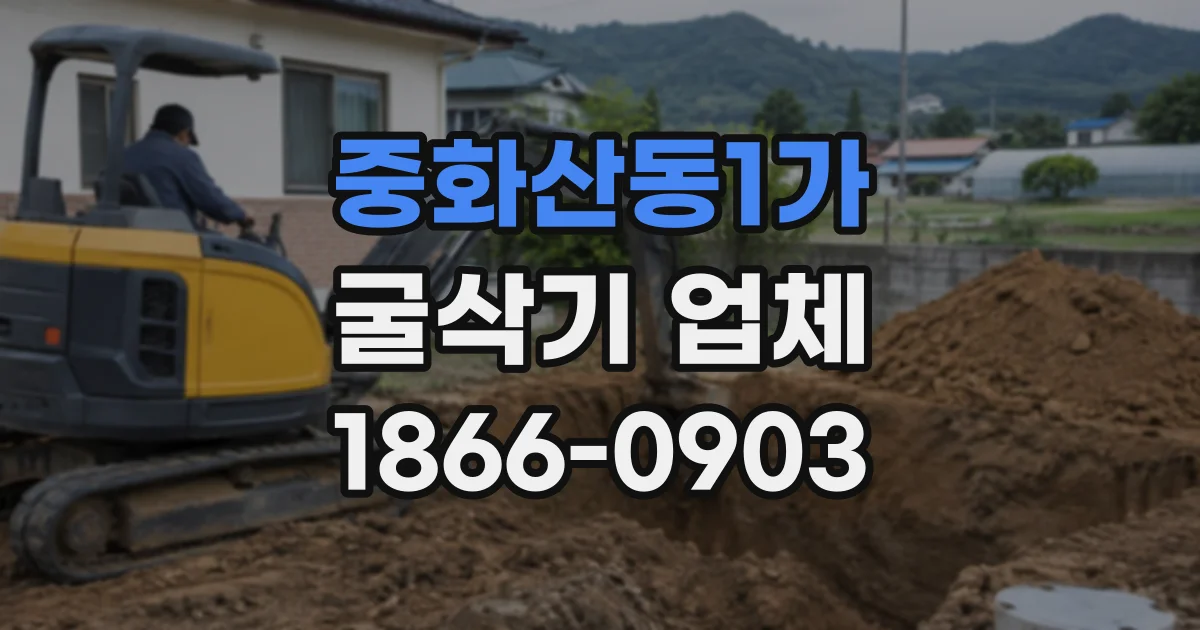 중화산동1가 굴삭기업체
