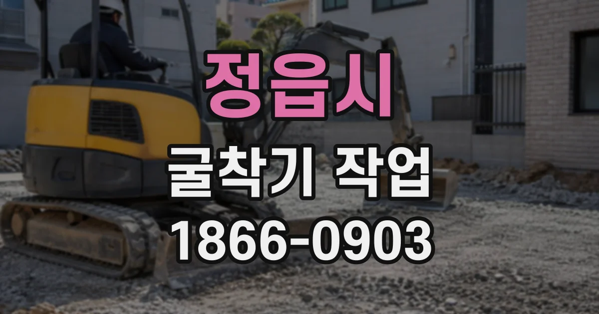 정읍시 굴착기작업 지반 상태에 따른 기초 굴착 깊이 체크리스트
