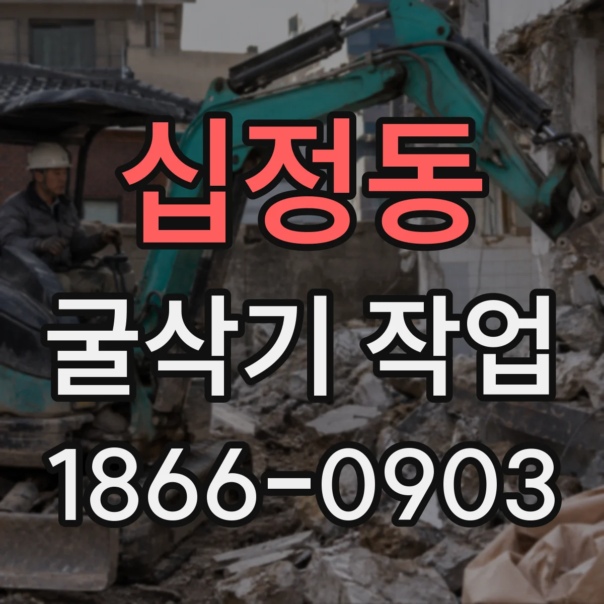십정동 굴삭기 작업