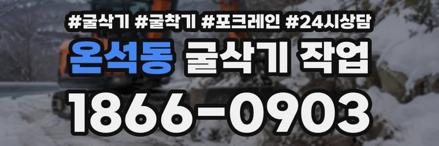 온석동 굴삭기작업 상담 전화 1866-0903