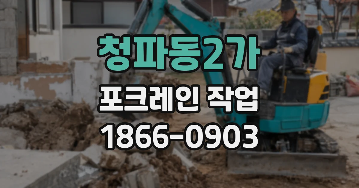 청파동2가 포크레인 작업