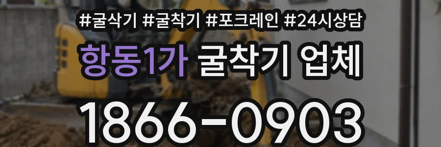 항동1가 굴착기 업체