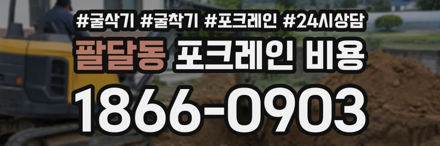 팔달동 포크레인비용 상담 전화 1866-0903