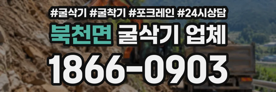 북천면 굴삭기업체 상담 전화 1866-0903