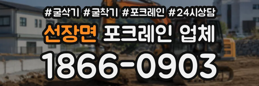 선장면 포크레인업체 상담 전화 1866-0903