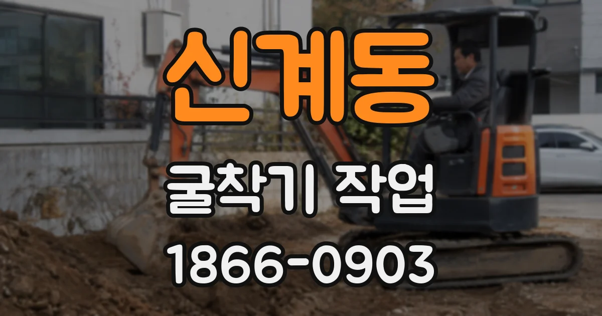 신계동 굴착기 작업
