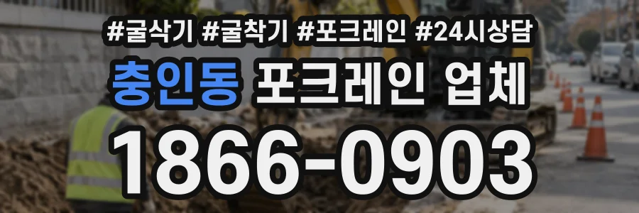 충인동 포크레인업체 상담 전화 1866-0903