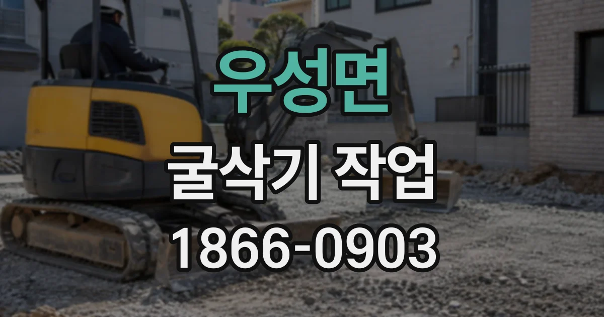 우성면 굴삭기작업