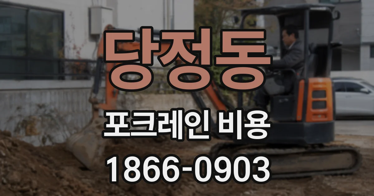 당정동 포크레인 비용