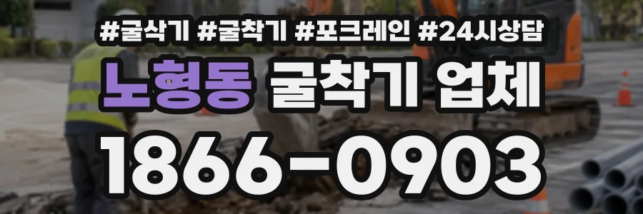 노형동 굴착기업체 상담 전화 1866-0903