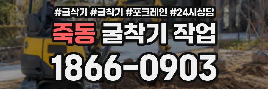 죽동 굴착기작업 상담 전화 1866-0903