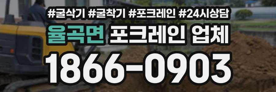 율곡면 포크레인업체 상담 전화 1866-0903