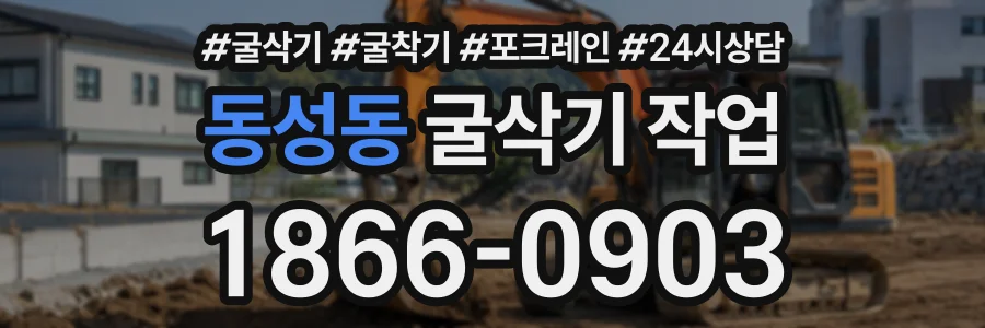 동성동 굴삭기작업 상담 전화 1866-0903