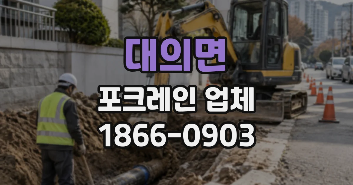 대의면 포크레인업체