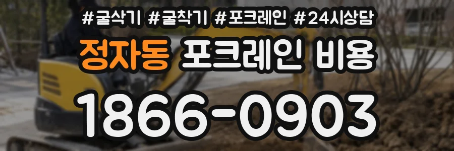 정자동 포크레인 비용