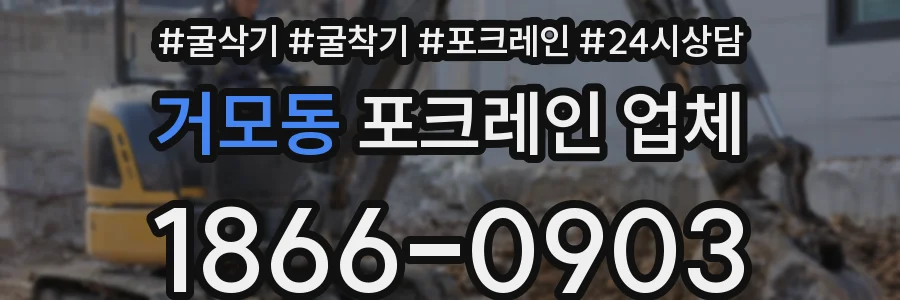 거모동 포크레인 업체