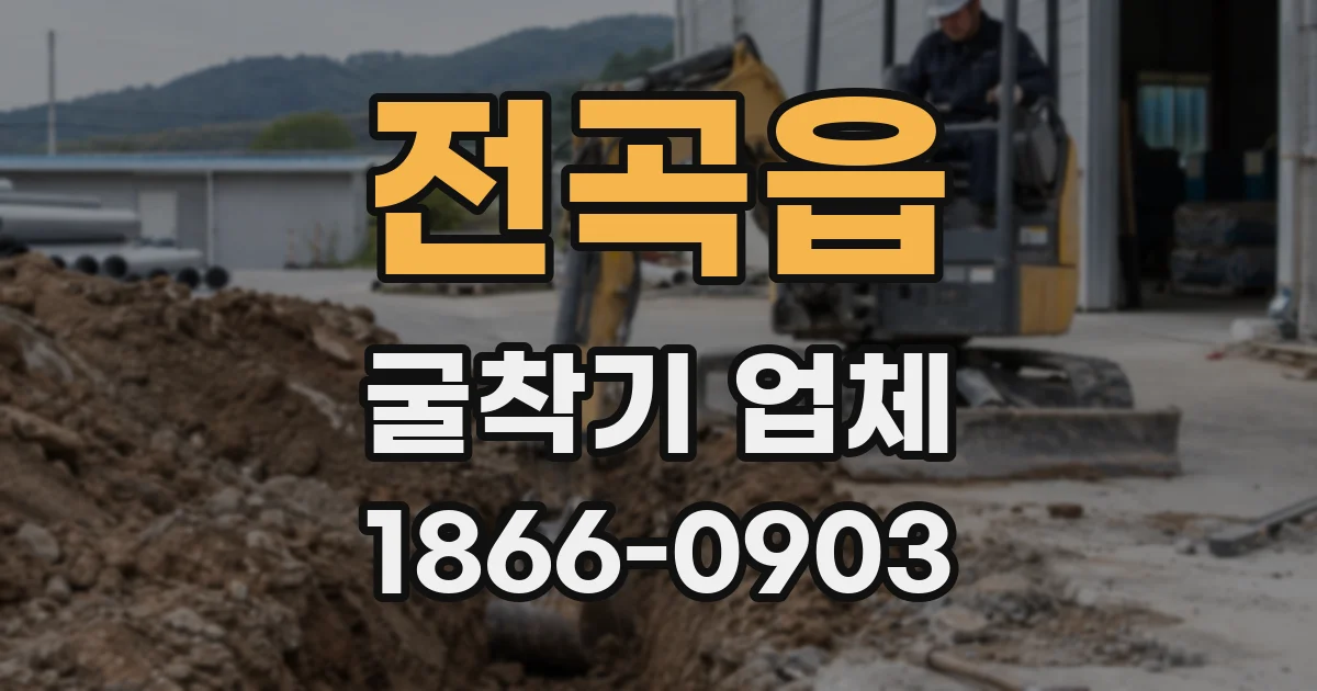 전곡읍 굴착기 업체