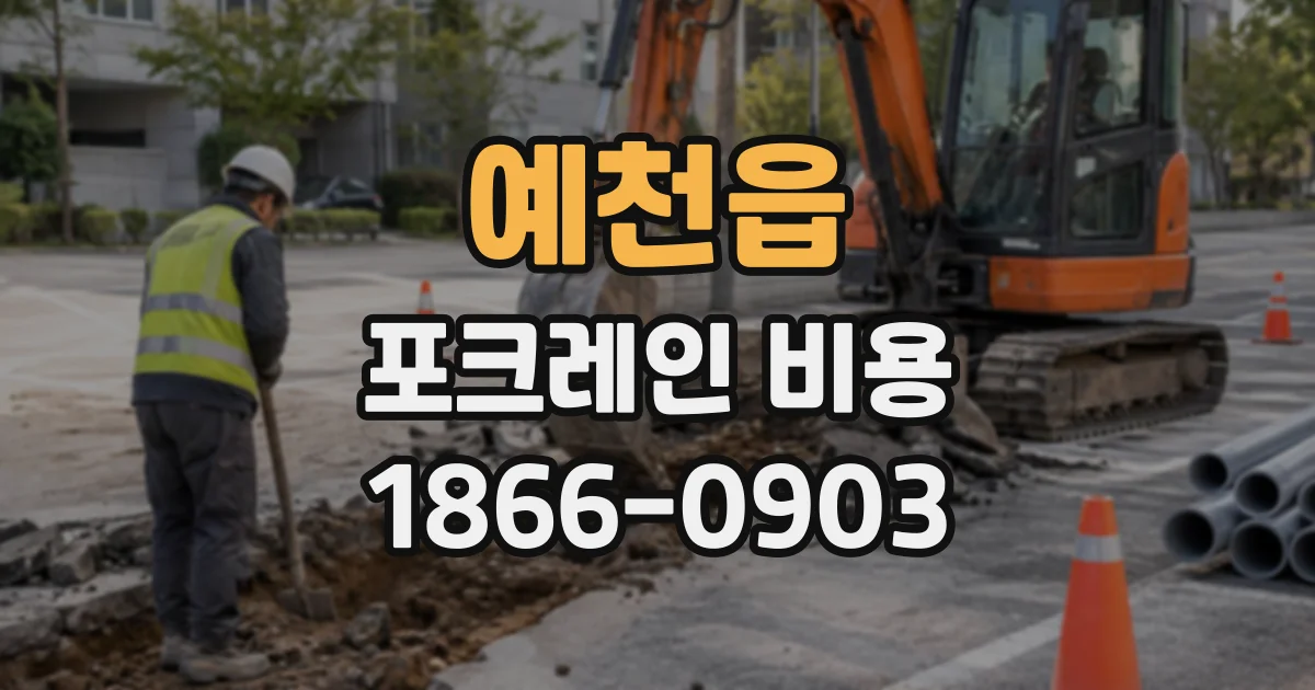 예천읍 포크레인비용