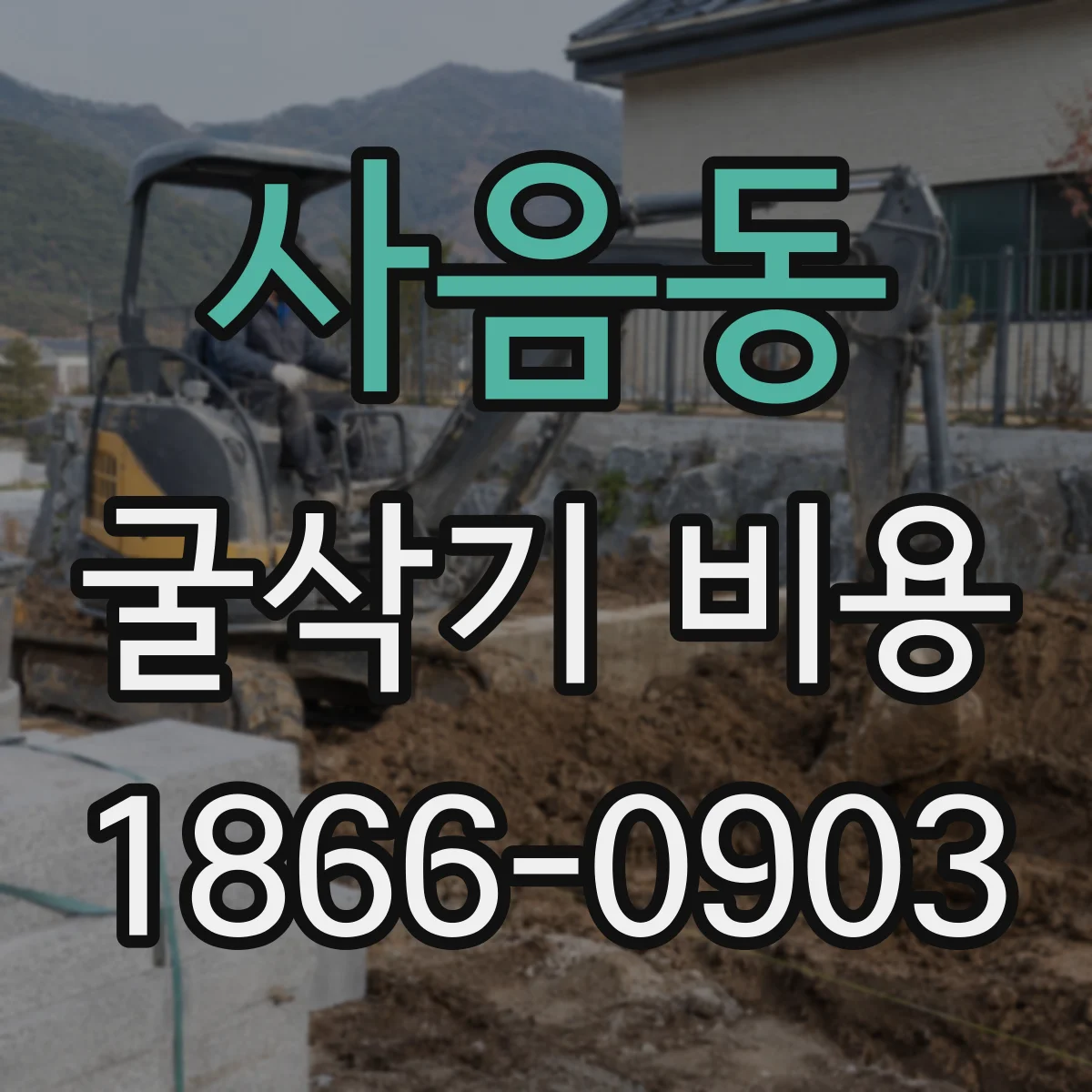 사음동 굴삭기 비용