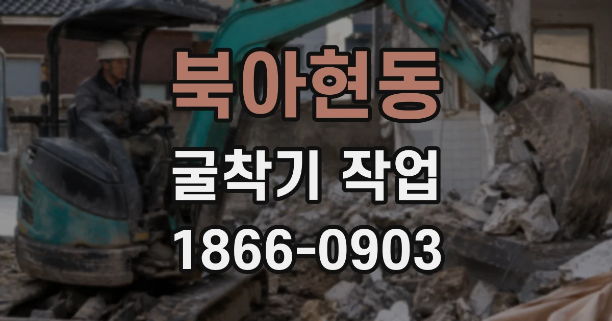 북아현동 굴착기 작업