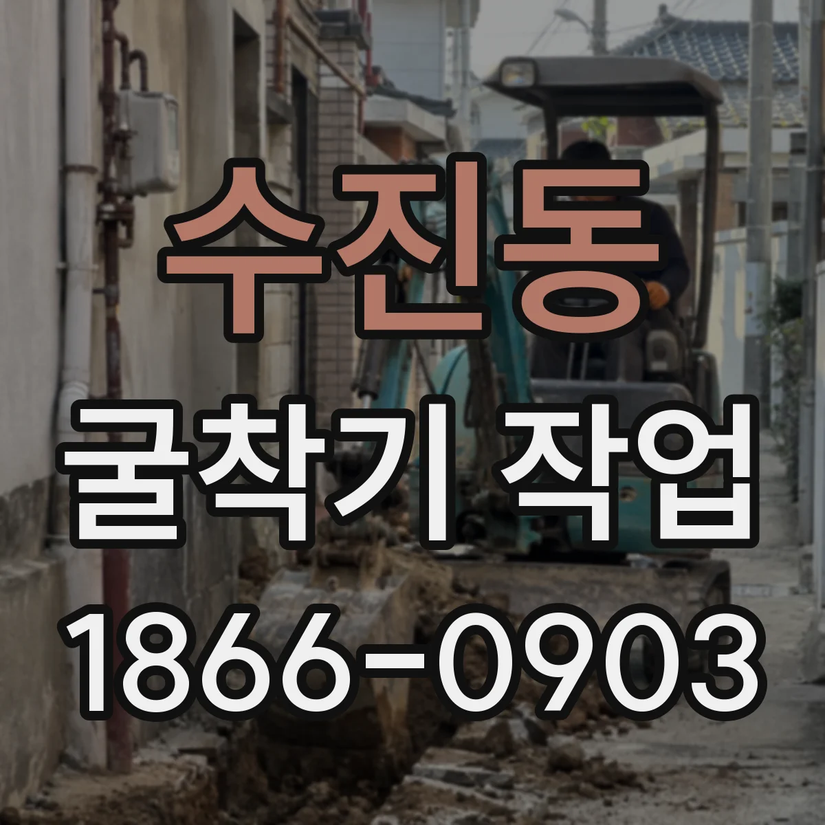 수진동 굴착기 작업