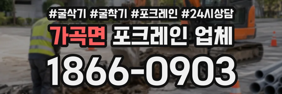 가곡면 포크레인업체 상담 전화 1866-0903