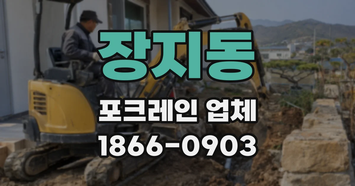장지동 포크레인 업체