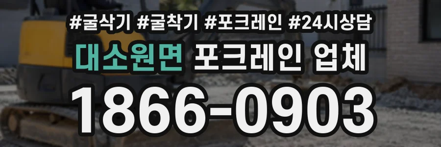 대소원면 포크레인업체 상담 전화 1866-0903