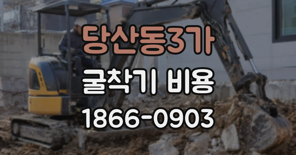 당산동3가 굴착기 비용