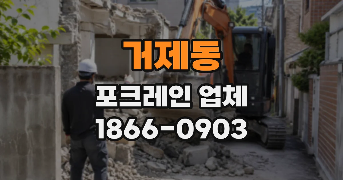 거제동 포크레인업체