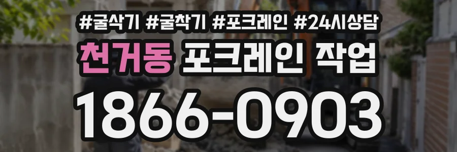 천거동 포크레인작업 상담 전화 1866-0903