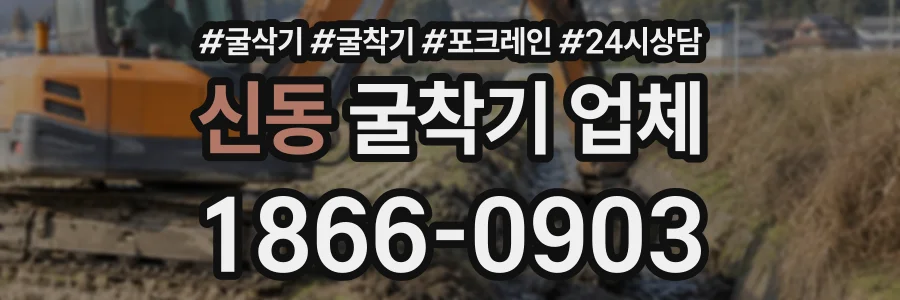 신동 굴착기업체 상담 전화 1866-0903