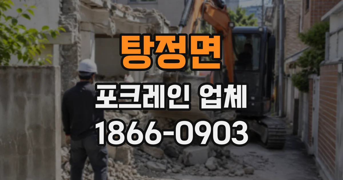 탕정면 포크레인업체