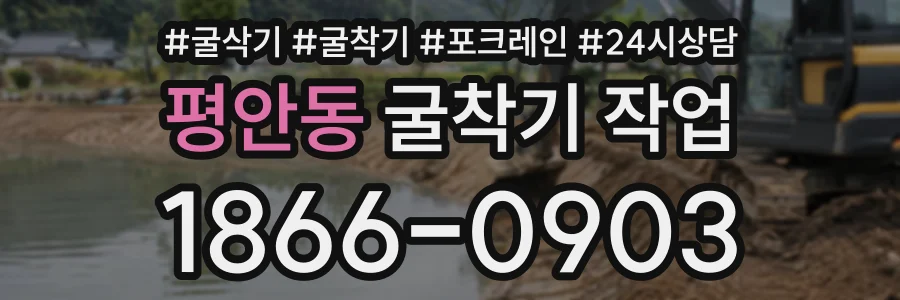 평안동 굴착기작업 상담 전화 1866-0903