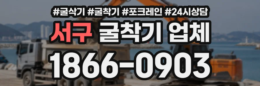 서구 굴착기업체 상담 전화 1866-0903