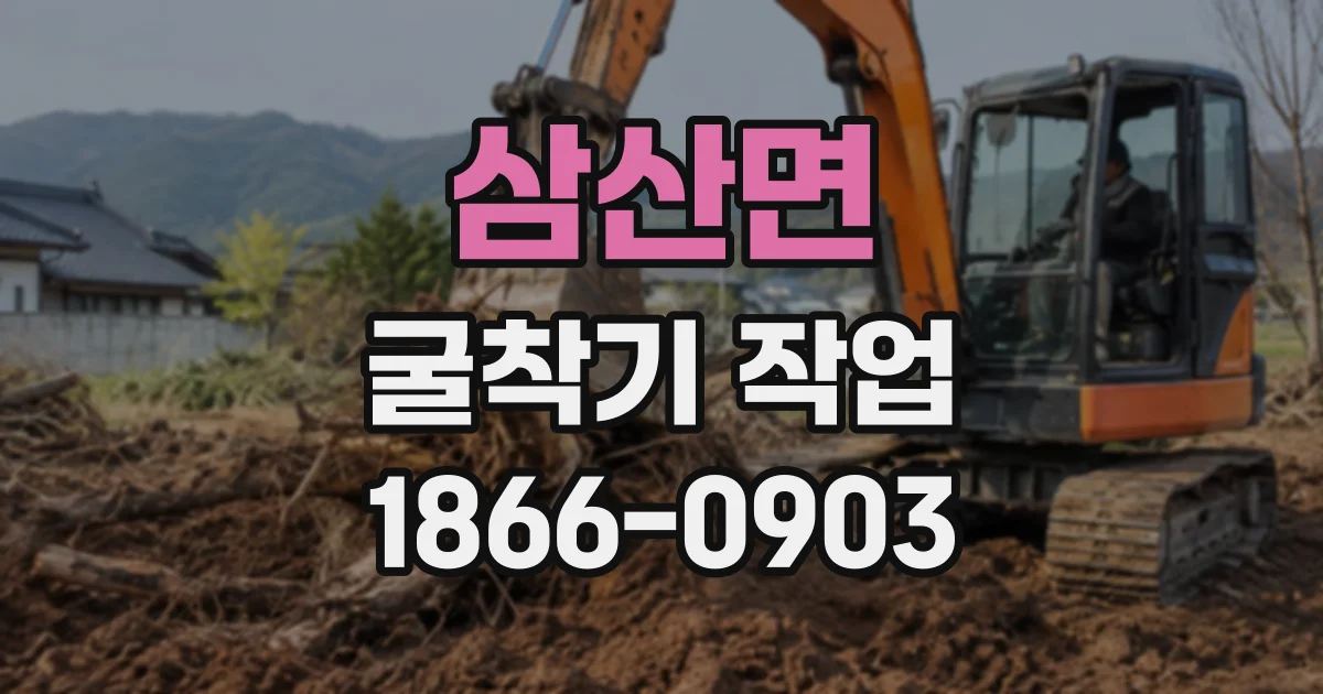 삼산면 굴착기작업