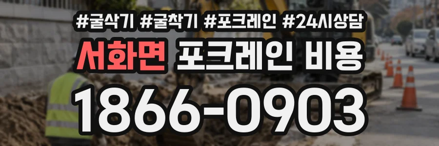 서화면 포크레인비용 상담 전화 1866-0903