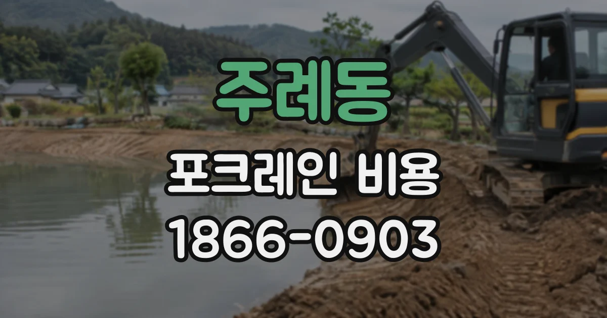 주례동 포크레인비용