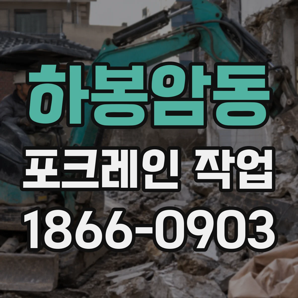 하봉암동 포크레인 작업