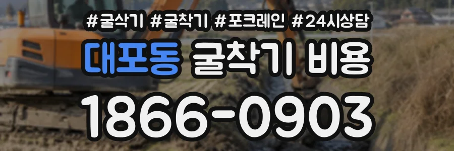 대포동 굴착기비용 상담 전화 1866-0903