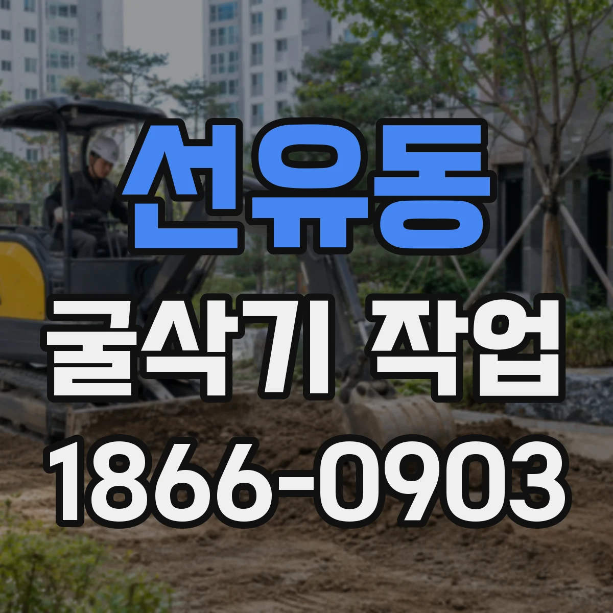 선유동 굴삭기 작업